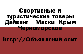 Спортивные и туристические товары Дайвинг - Маски. Крым,Черноморское